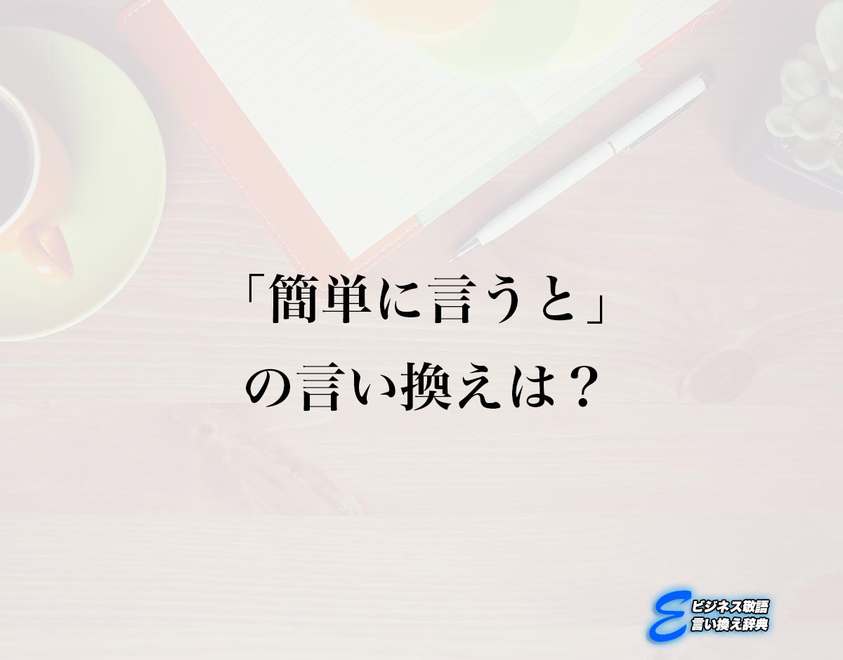 「簡単に言うと」の言い換え語