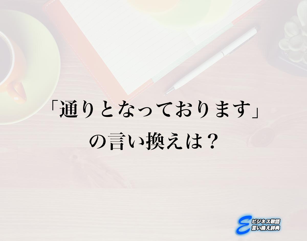 「通りとなっております」の言い換え語