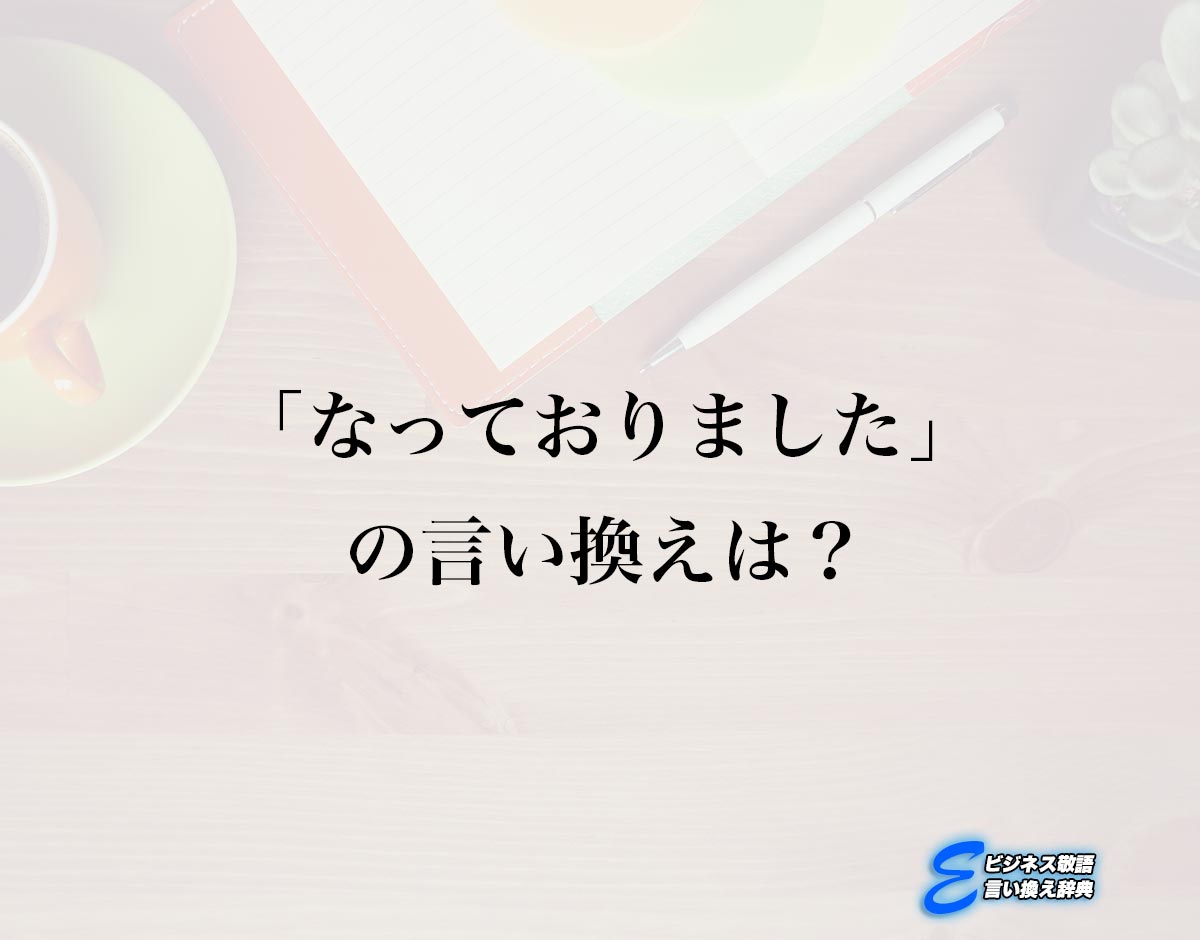 「なっておりました」の言い換え語