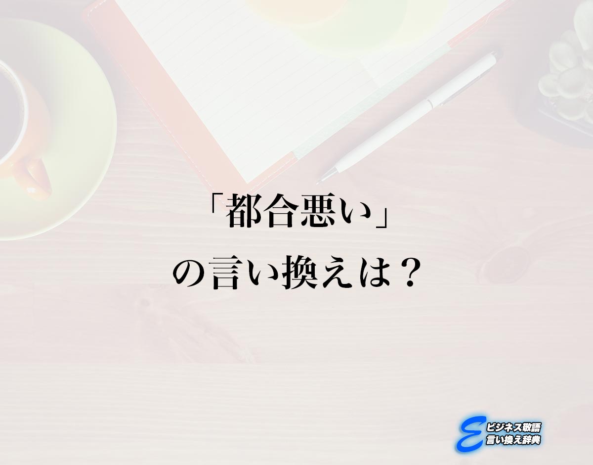 「都合悪い」の言い換え語