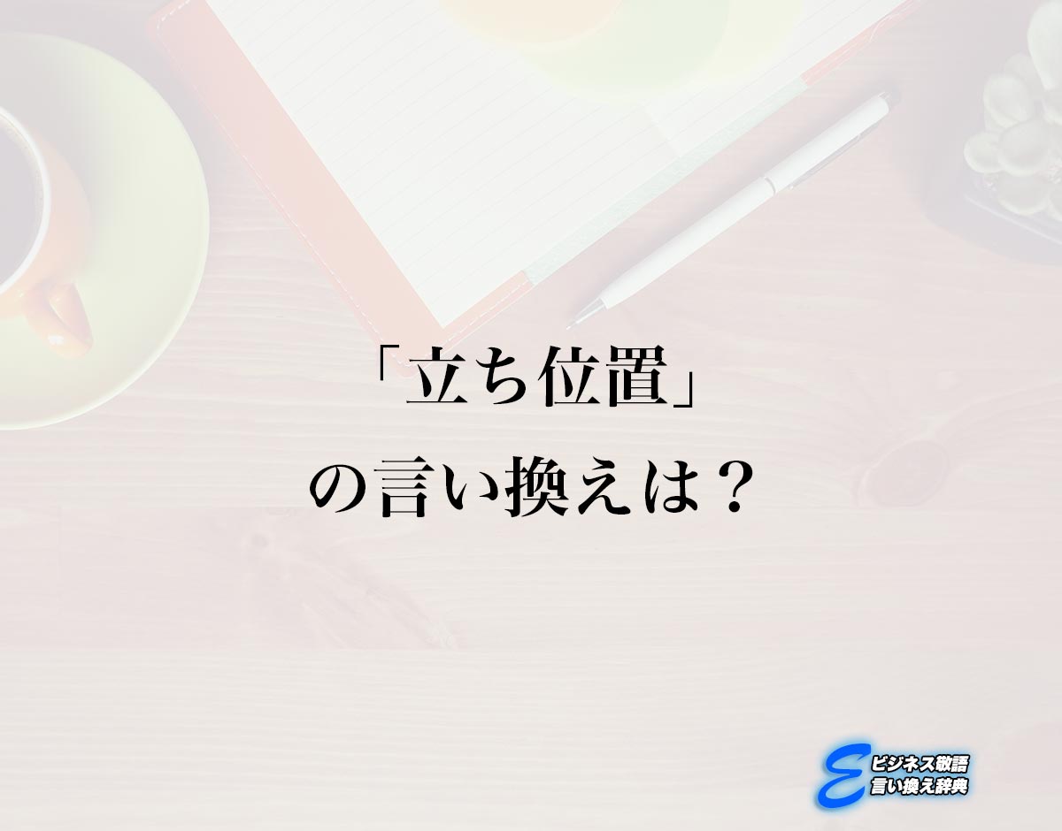 「立ち位置」の言い換え語