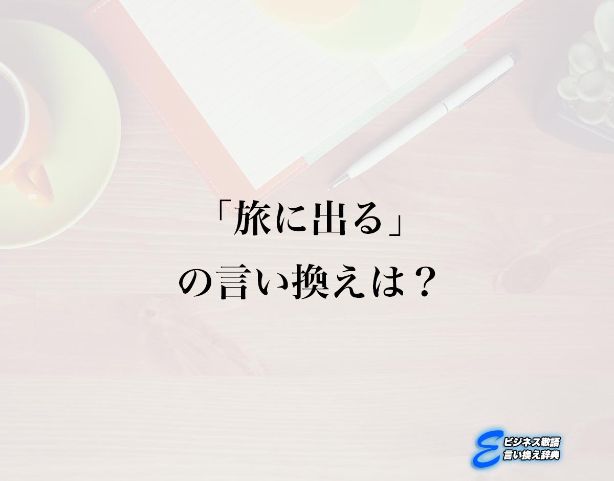 「旅に出る」の言い換え語