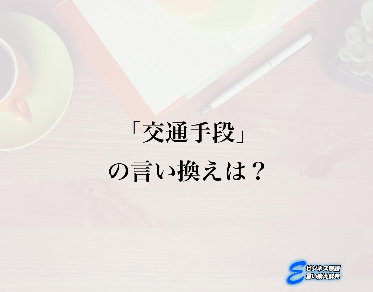 「交通手段」の言い換え語