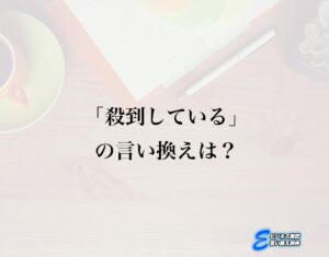 「殺到している」の言い換え語のおすすめ・ビジネスでの言い換えやニュアンスの違いも解釈 | E-ビジネス敬語言い換え辞典