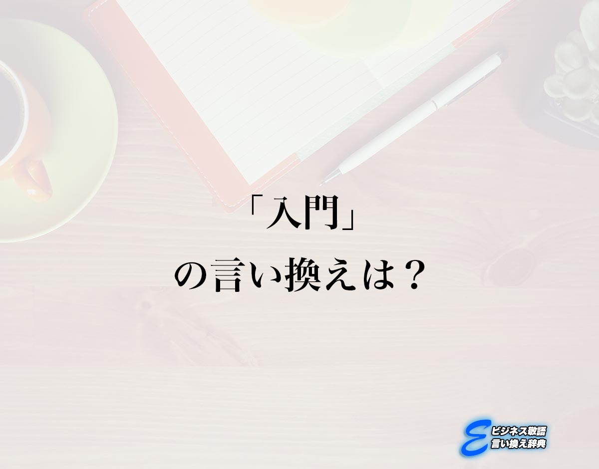 「入門」の言い換え語