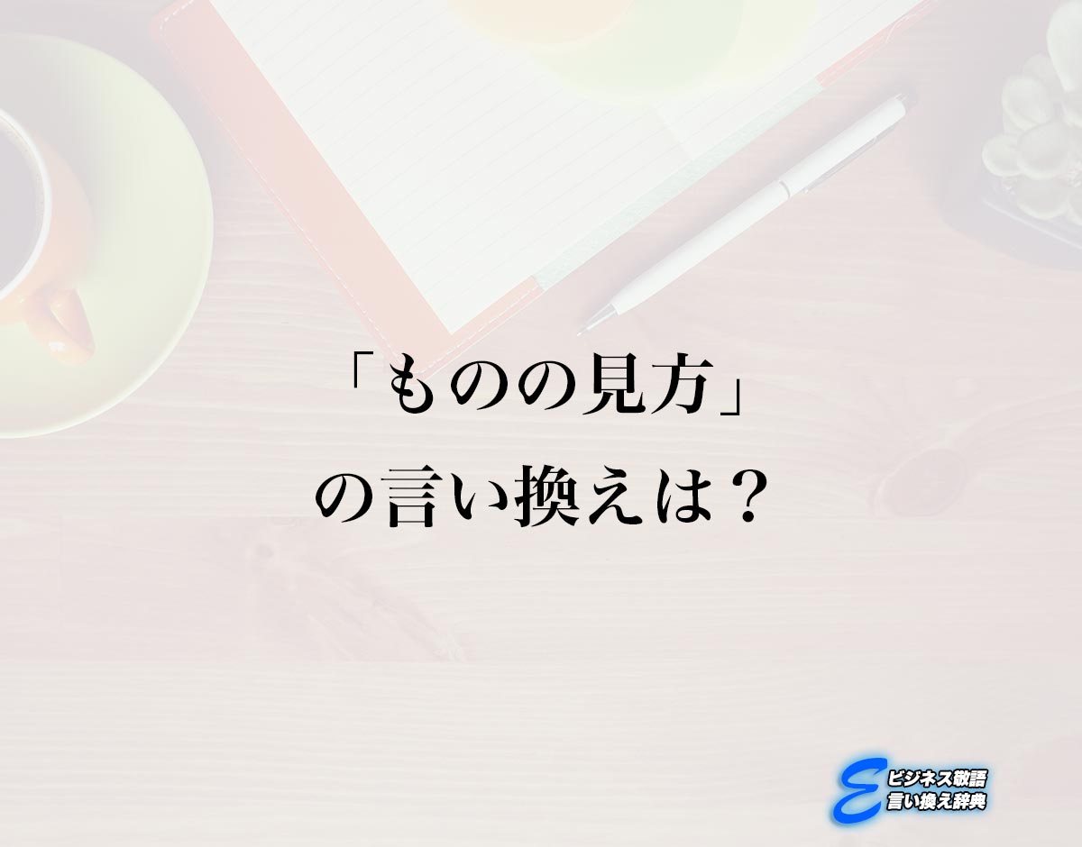 「ものの見方」の言い換え語