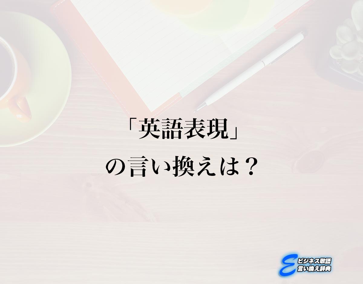 「英語表現」の言い換え語