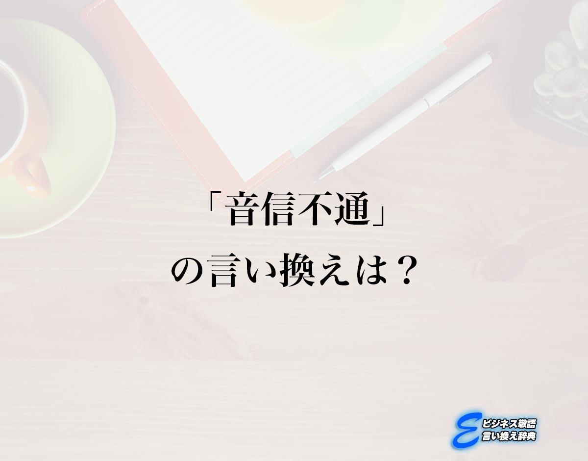 「音信不通」の言い換え語