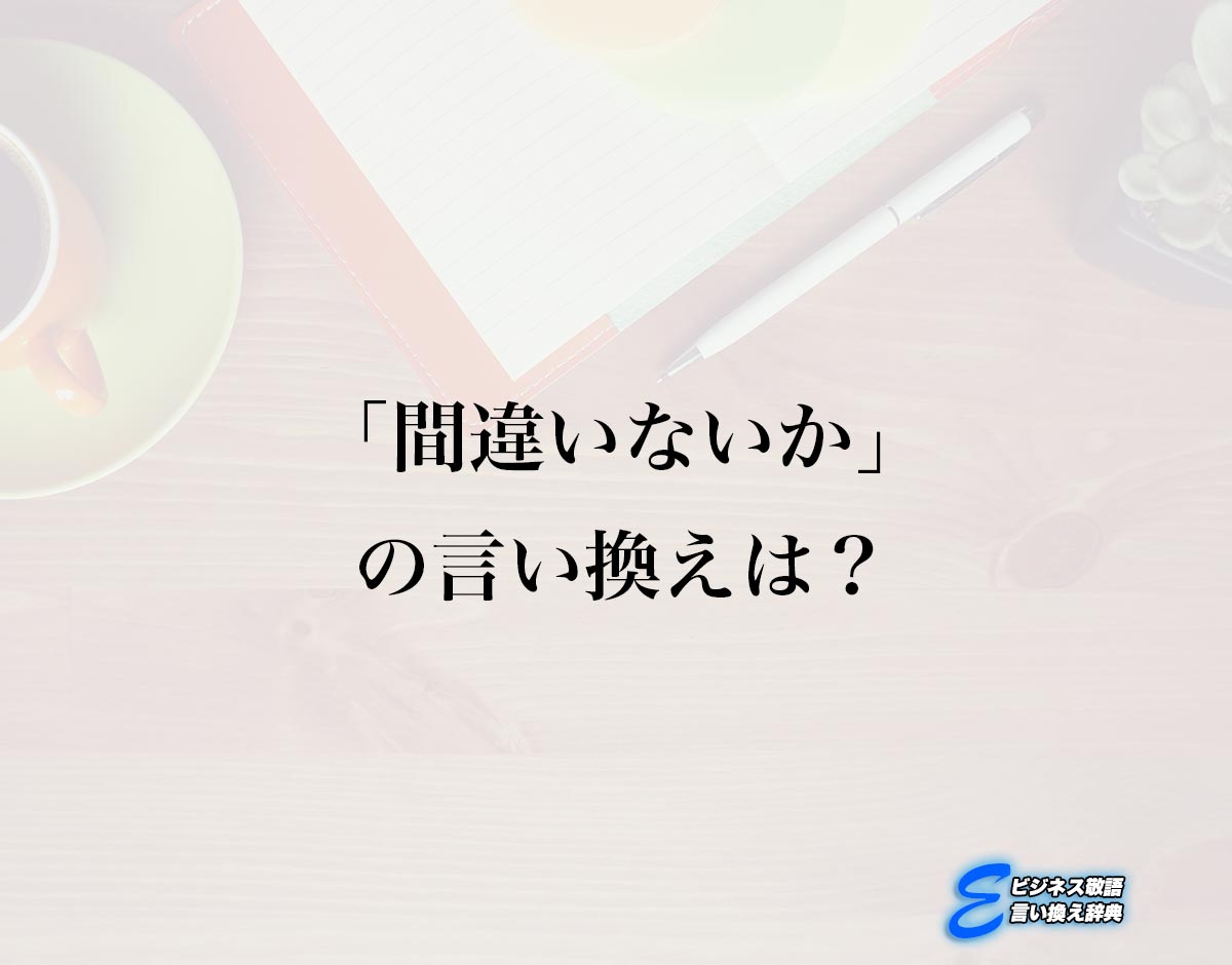 「間違いないか」の言い換え語